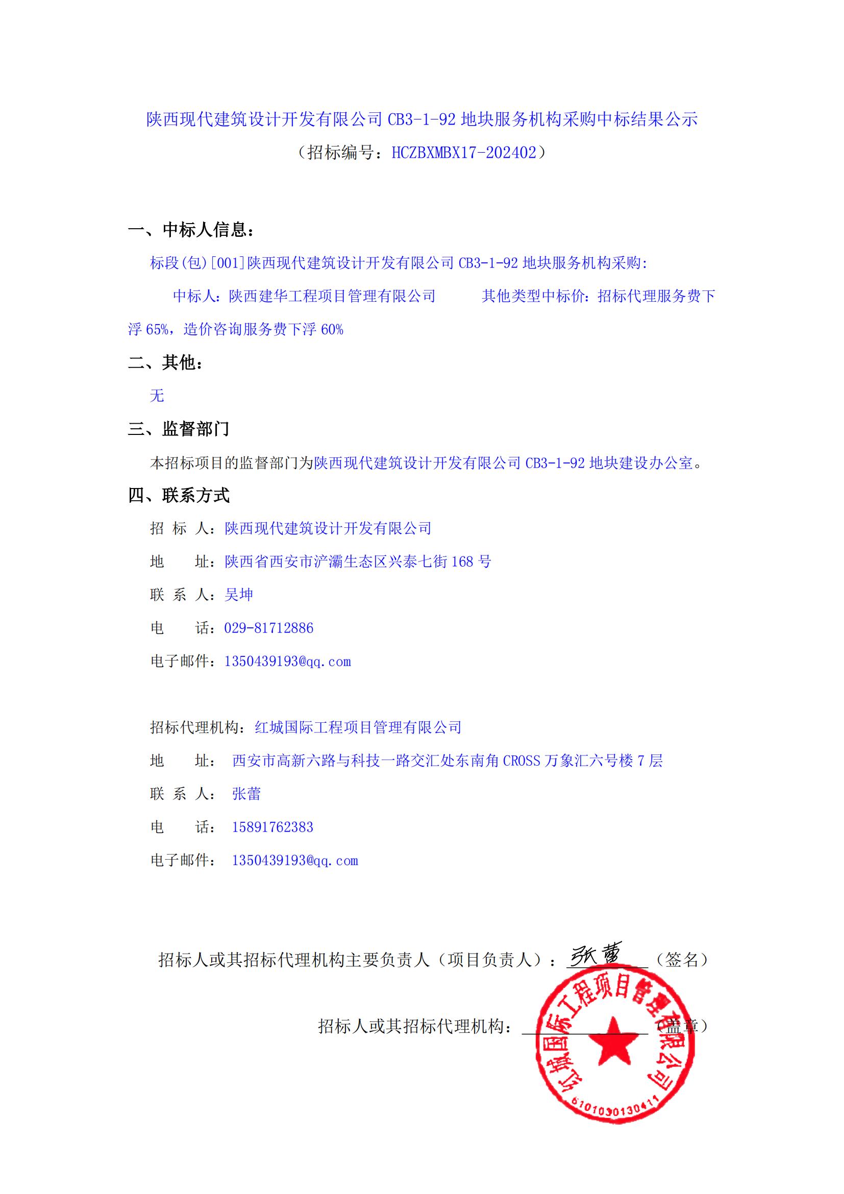陜西現(xiàn)代建筑設(shè)計開發(fā)有限公司CB3-1-92地塊服務(wù)機構(gòu)采購中標(biāo)結(jié)果公示_00