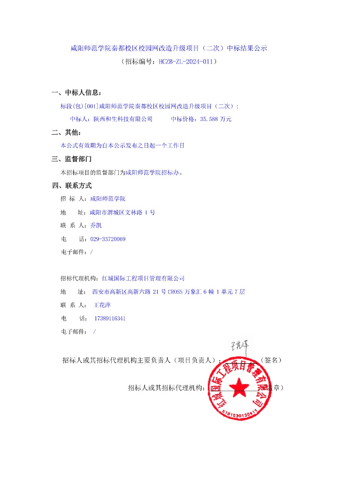 咸陽師范學院秦都校區校園網改造升級項目（二次）中標結果公示_00