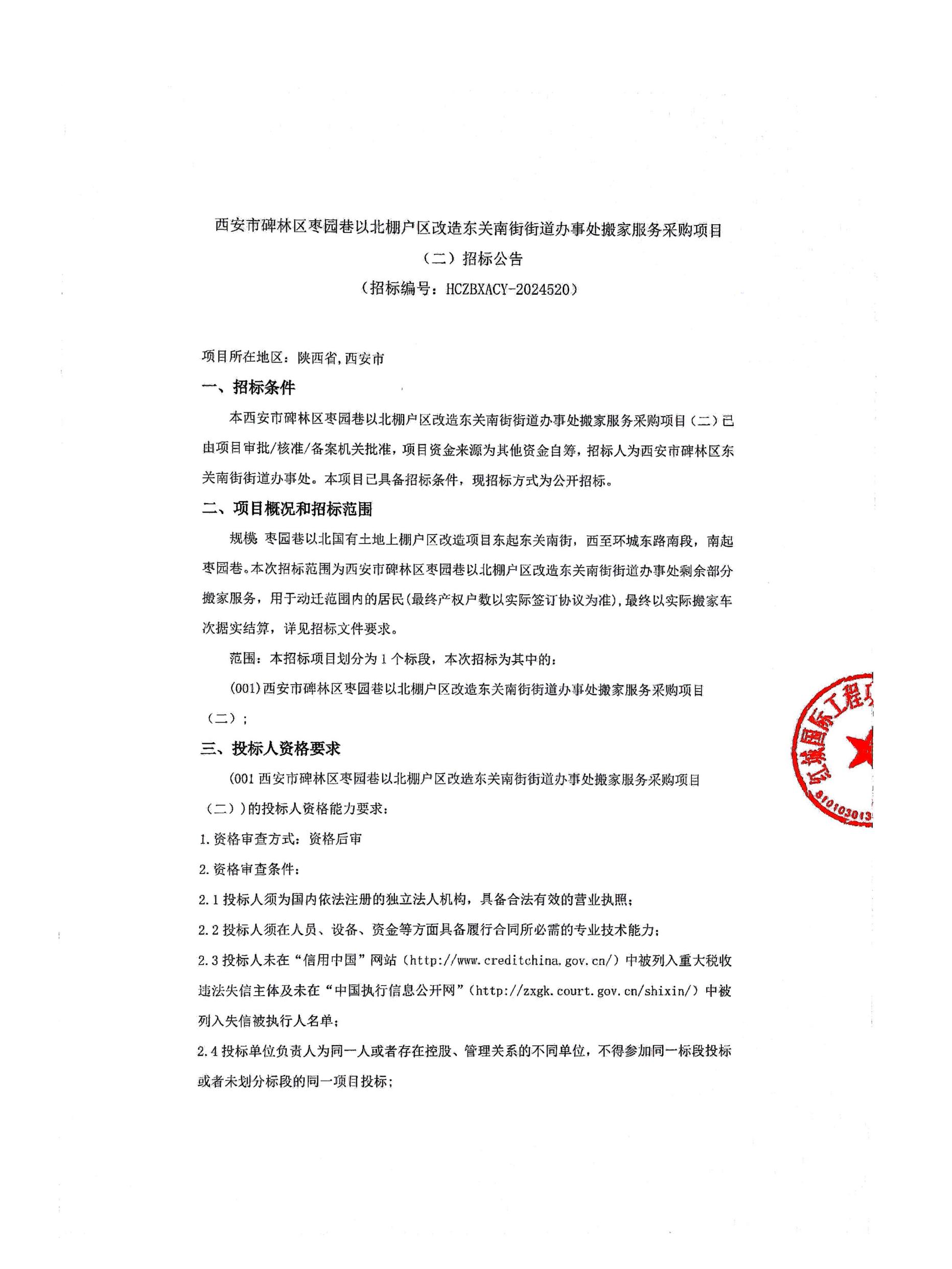西安市碑林區棗園巷以北棚戶區改造東關街街道辦事處搬家服務采購項目招標公告_00