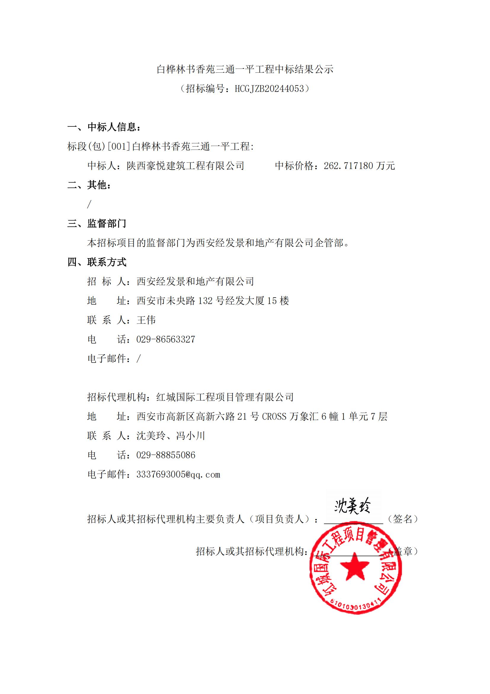 白樺林書香苑三通一平工程中標結果公示_00