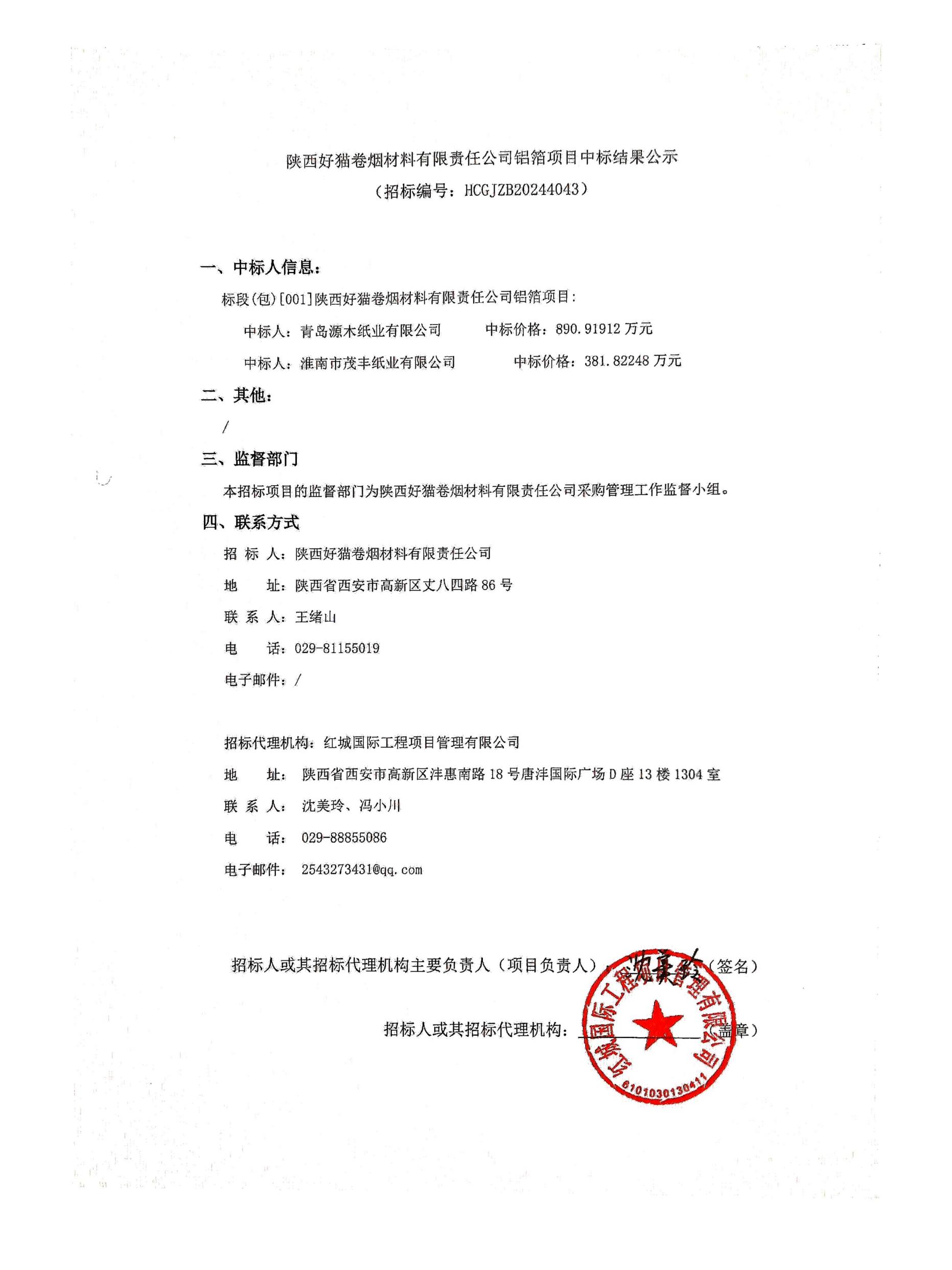 陜西好貓卷煙材料有限公司鋁箔項目中標(biāo)結(jié)果公示_00