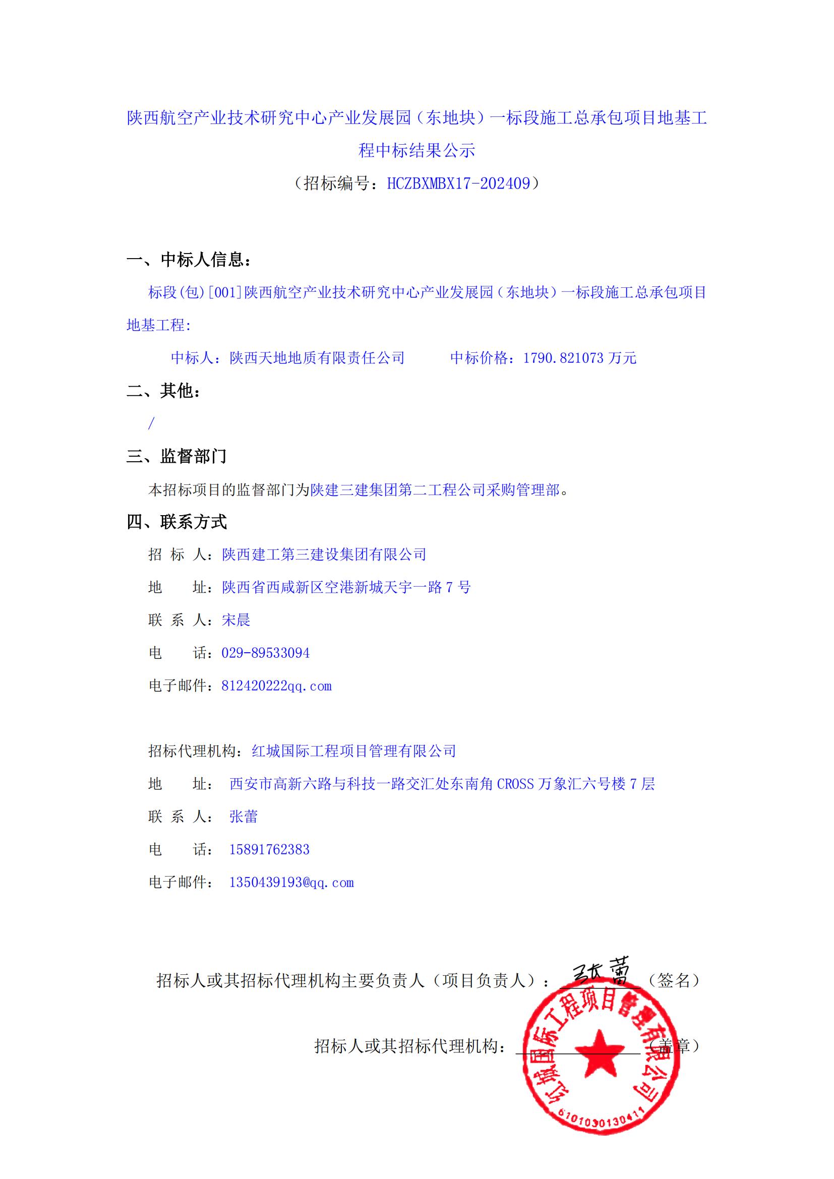 陜西航空產業技術研究中心產業發展園（東地塊）一標段施工總承包項目地基工程中標結果公示_00