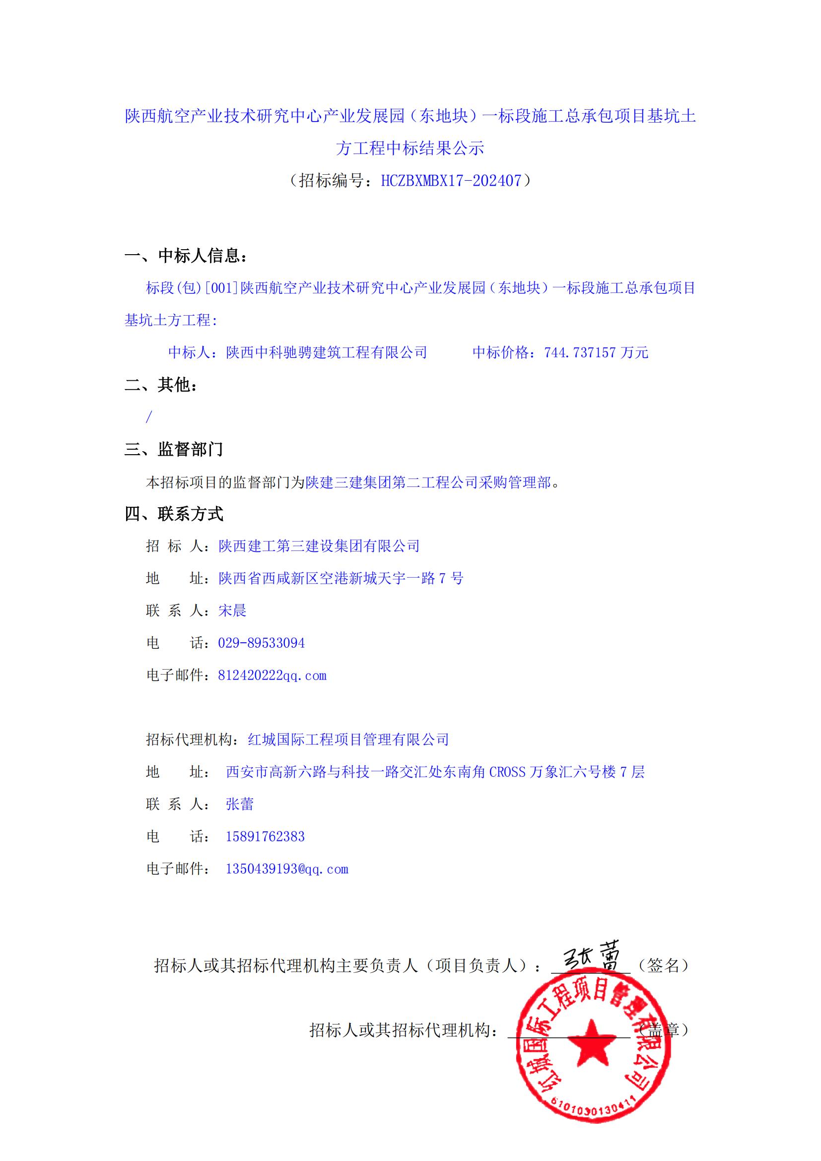 陜西航空產業技術研究中心產業發展園（東地塊）一標段施工總承包項目基坑土方工程中標結果公示_00