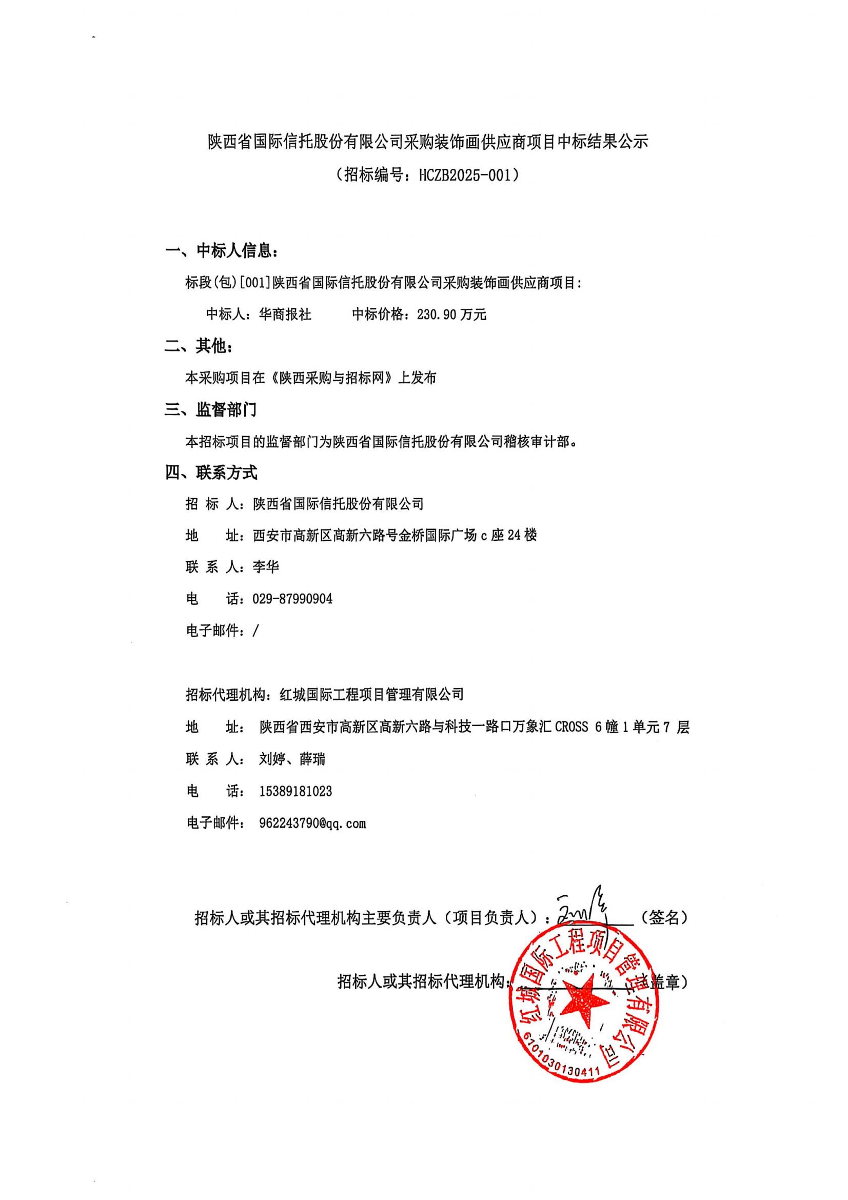 陜西省國際信托股份有限公司采購裝飾畫供應商項目中標結果公示（蓋章掃描件）_00