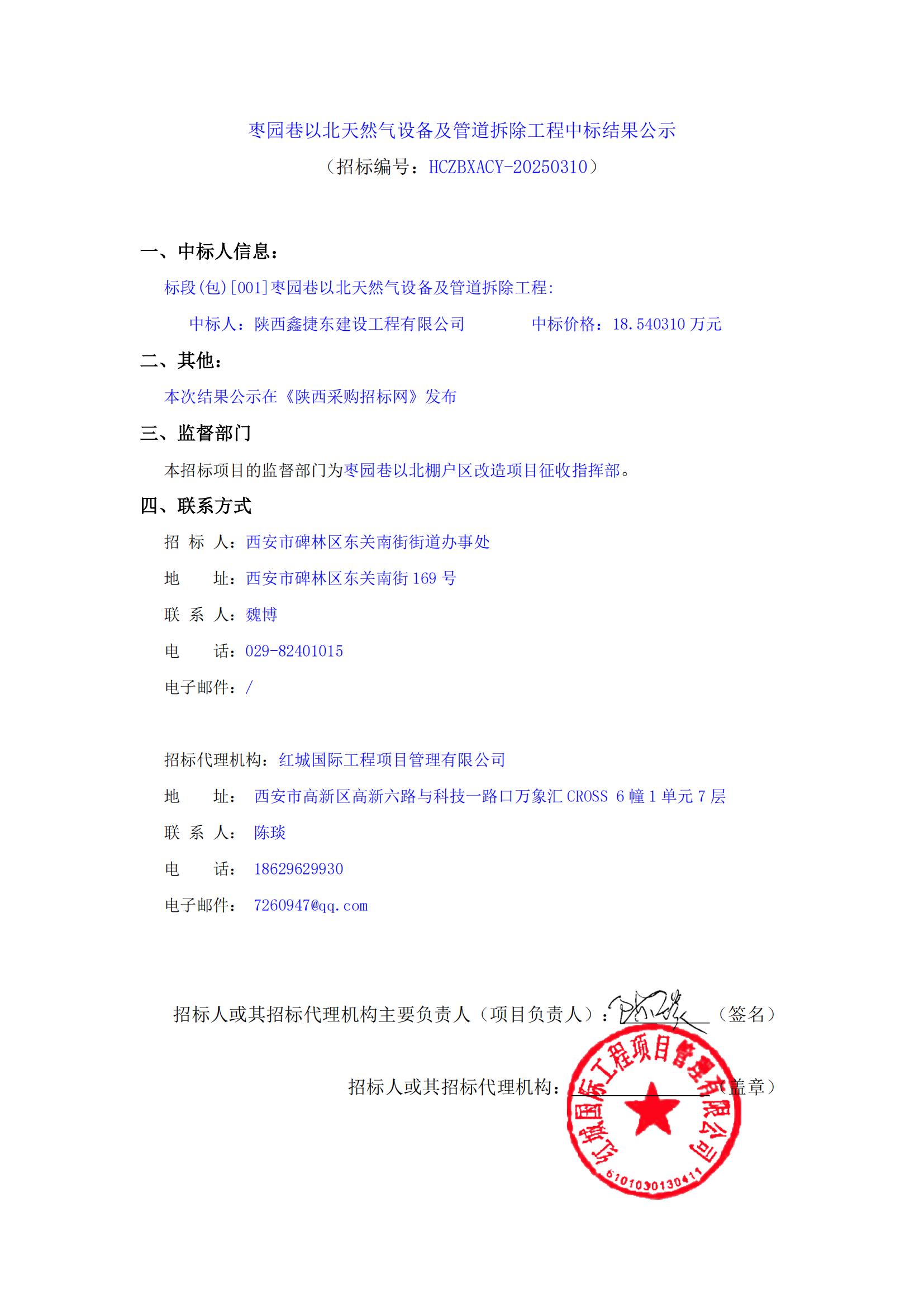 棗園巷以北天然氣設備及管道拆除工程中標結果公示(2)_00