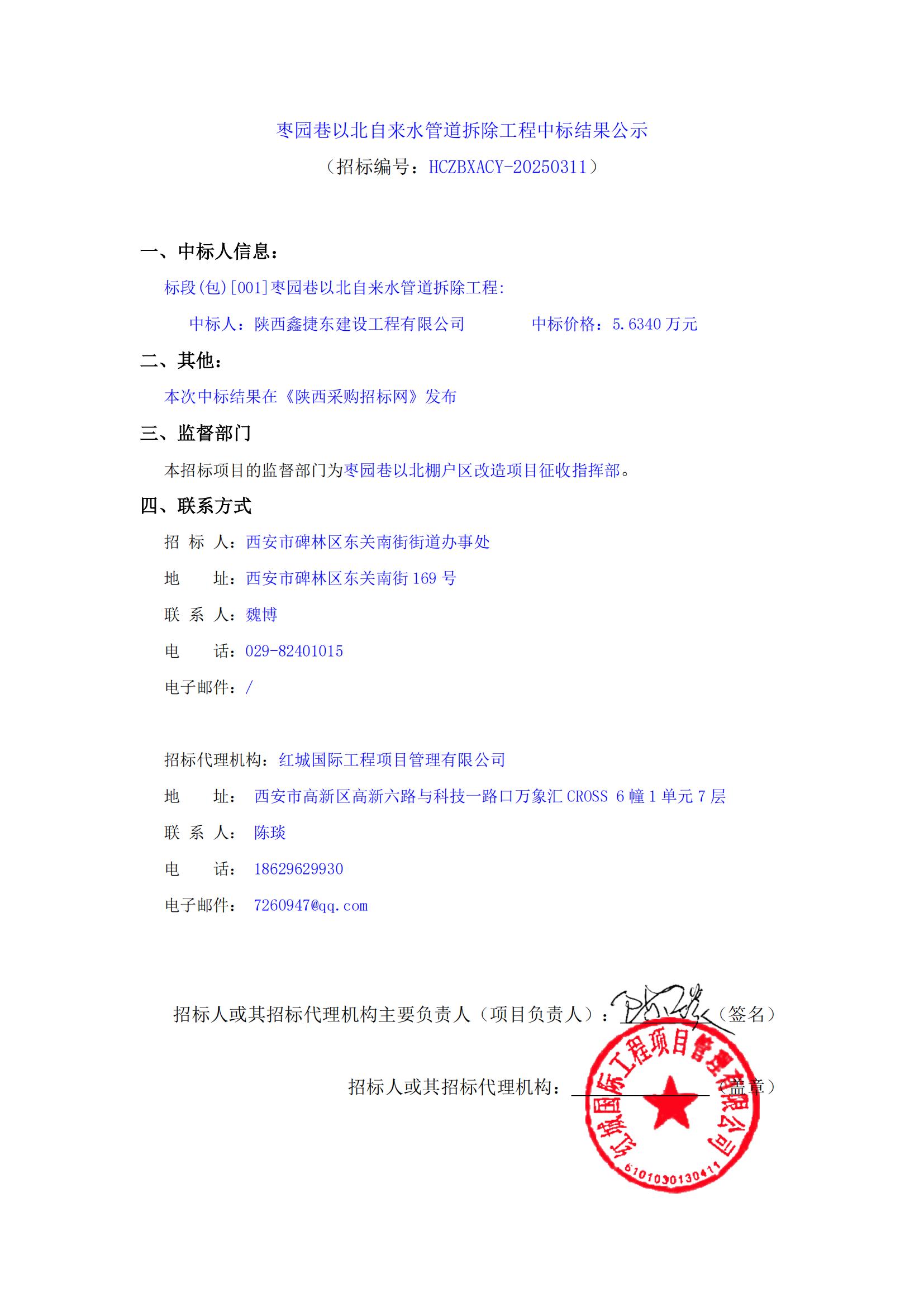 棗園巷以北自來水管道拆除工程中標結果公示(2)_00