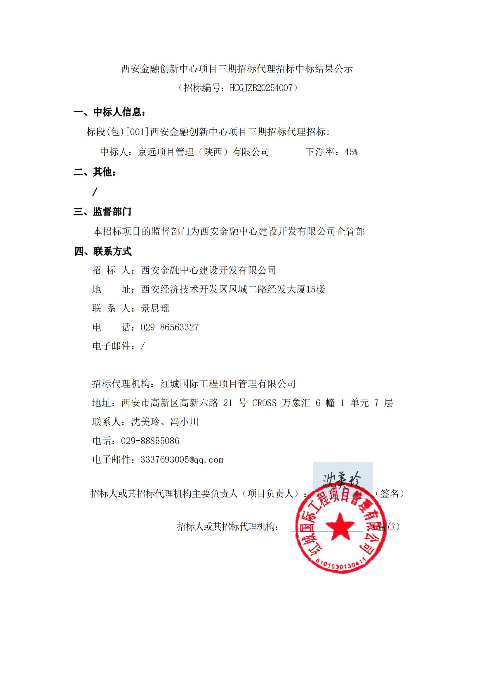 西安金融創(chuàng)新中心項目三期招標代理招標中標結(jié)果公示_20250414114527_00