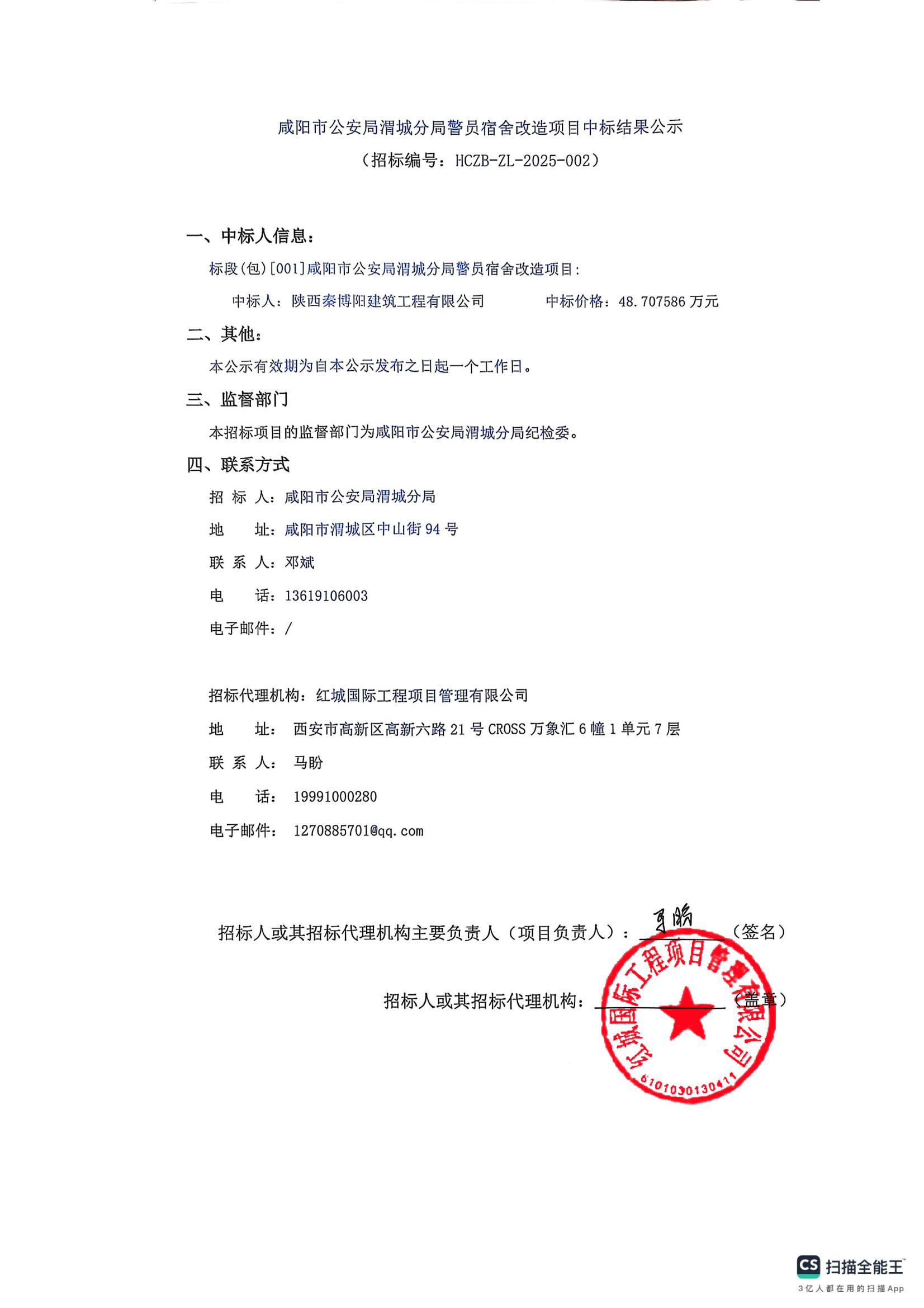 警員宿舍改造中標(biāo)公示(2)_00