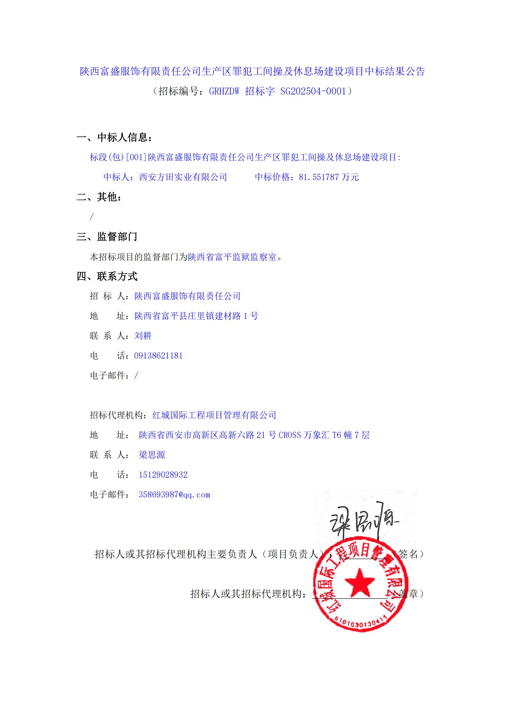 陜西富盛服飾有限責(zé)任公司生產(chǎn)區(qū)罪犯工間操及休息場建設(shè)項目中標(biāo)結(jié)果公告(2)_00